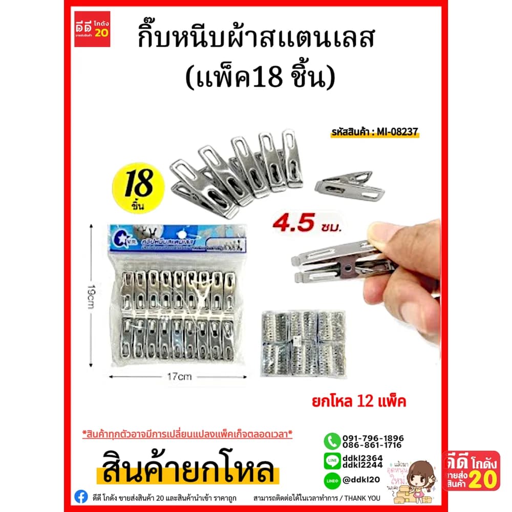 กิ๊บหนีบผ้าสแตนเลส (แพ็ค18 ชิ้น) 1