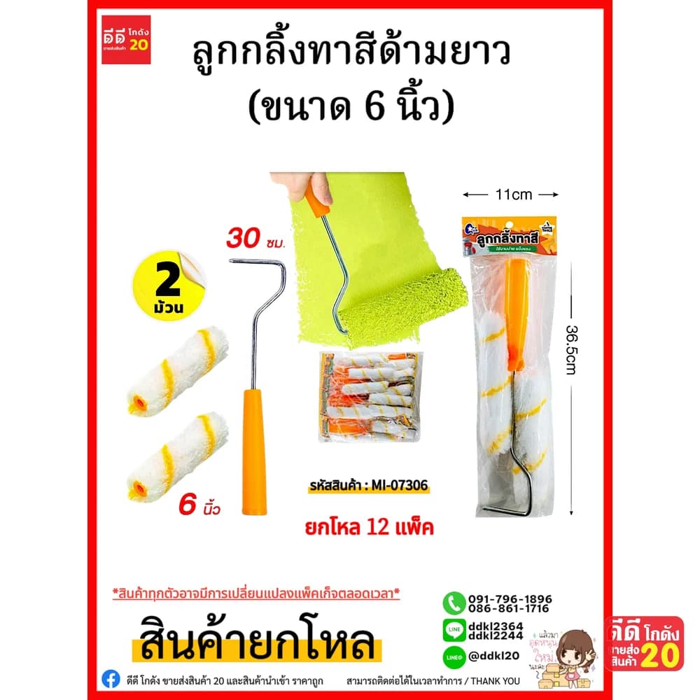 ลูกกลิ้งทาสีด้ามยาว (ขนาด 6 นิ้ว) 1