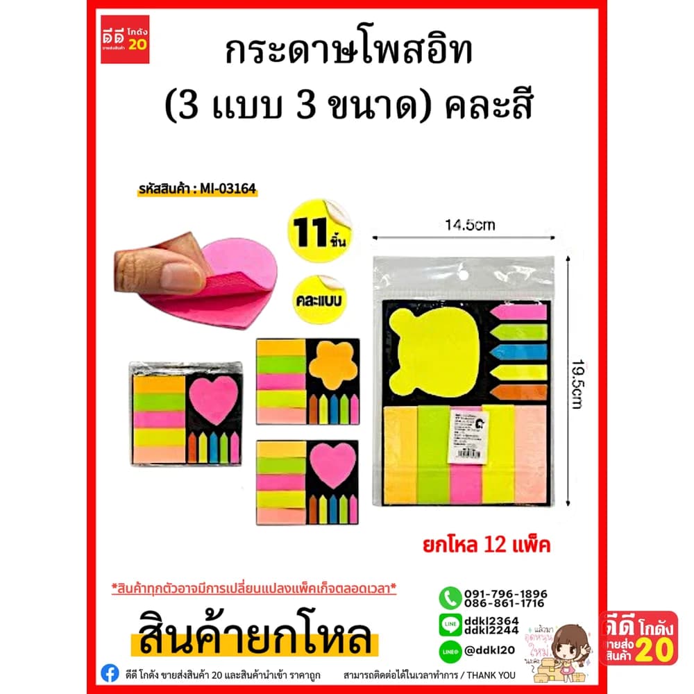 โพสอิท (3 แบบ 3 ขนาด) คละสี 1