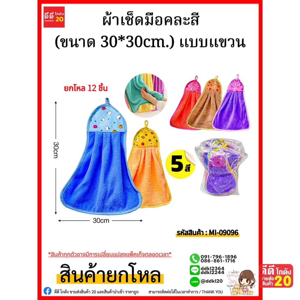 ผ้าเช็ดมือคละสี (ขนาด 30*40cm.) แบบแขวน 1