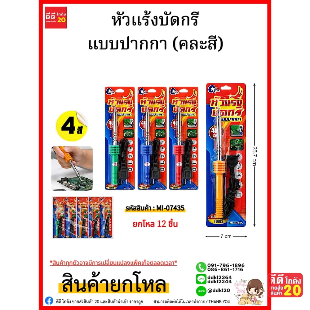 หัวแร้งบัดกรี (คละสี) 1