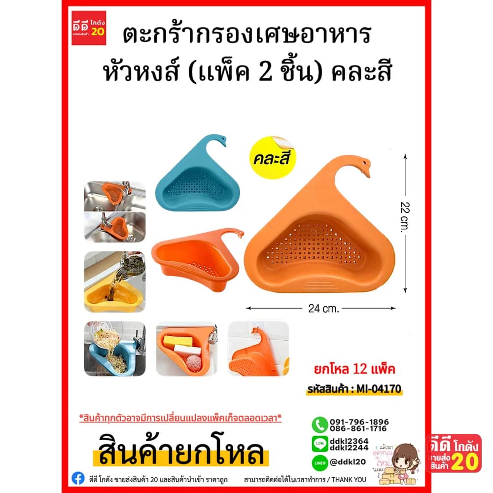 ตะกร้ากรองเศษอาหารหัวหงส์ (แพ็ค 2 ชิ้น) คละสี 1