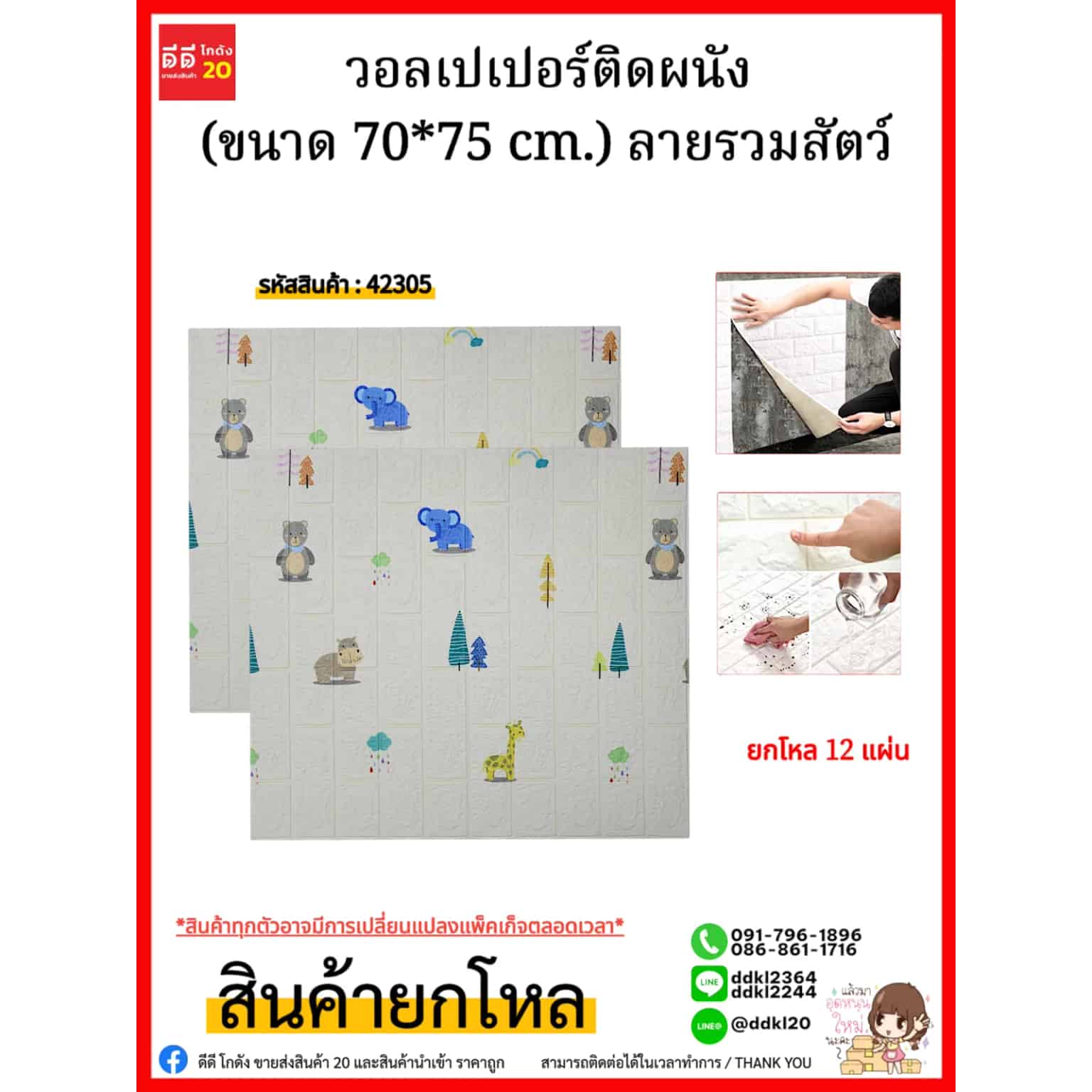 วอลเปเปอร์ติดผนัง (ขนาด 70*75 cm.) ลายรวมสัตว์