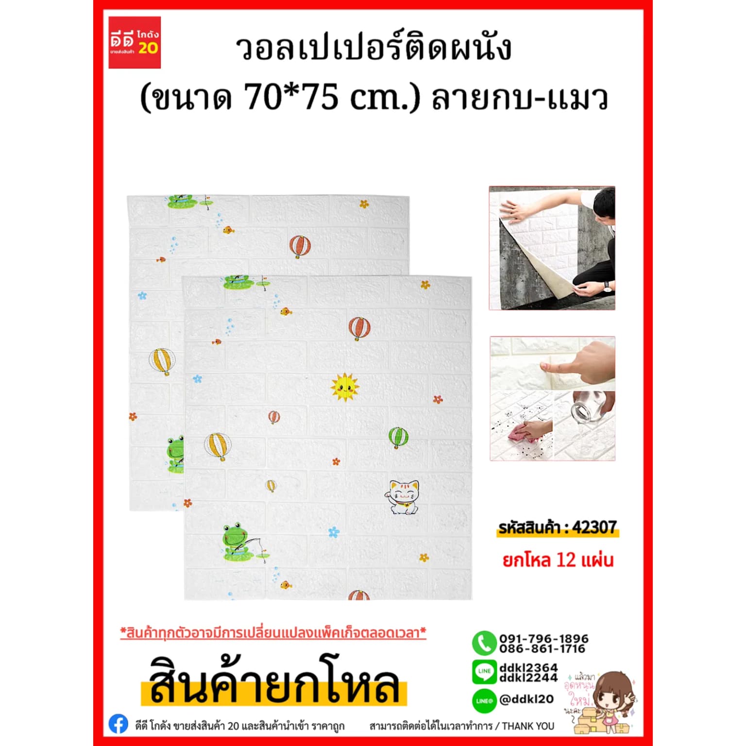 วอลเปเปอร์ติดผนัง (ขนาด 70*75 cm.) ลายกบ-แมว 1