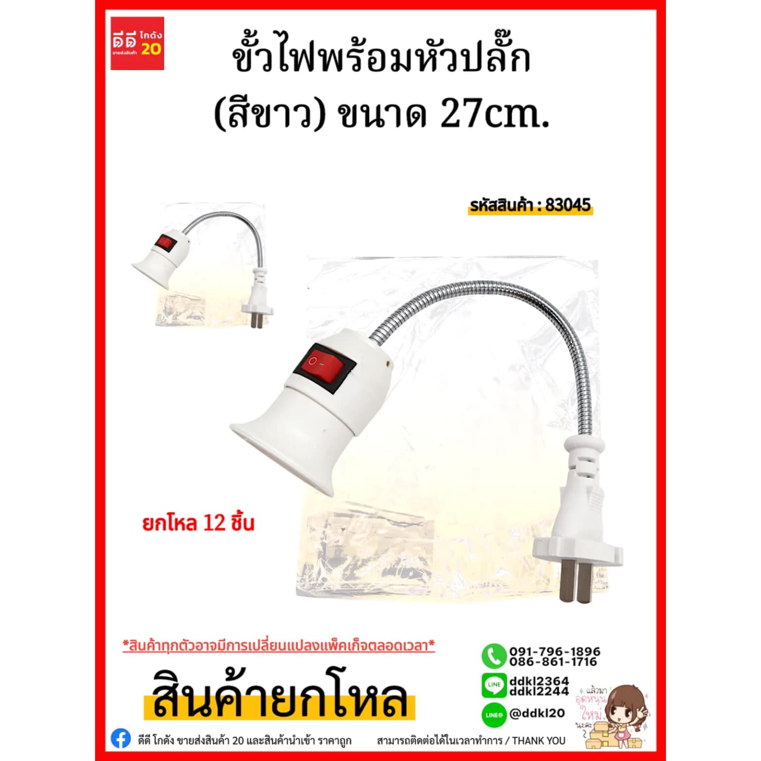 ขั้วไฟพร้อมหัวปลั๊ก (สีขาว) ขนาด 27cm. 1