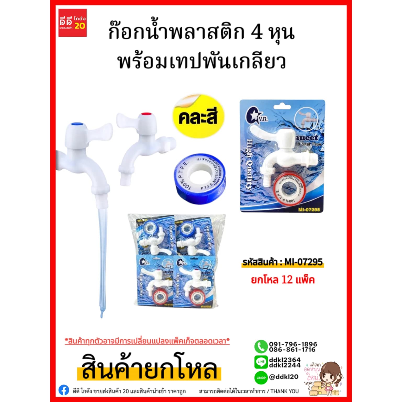 ก๊อกน้ำพลาสติก 4 หุน (พร้อมเทปพันเกลียว) 1