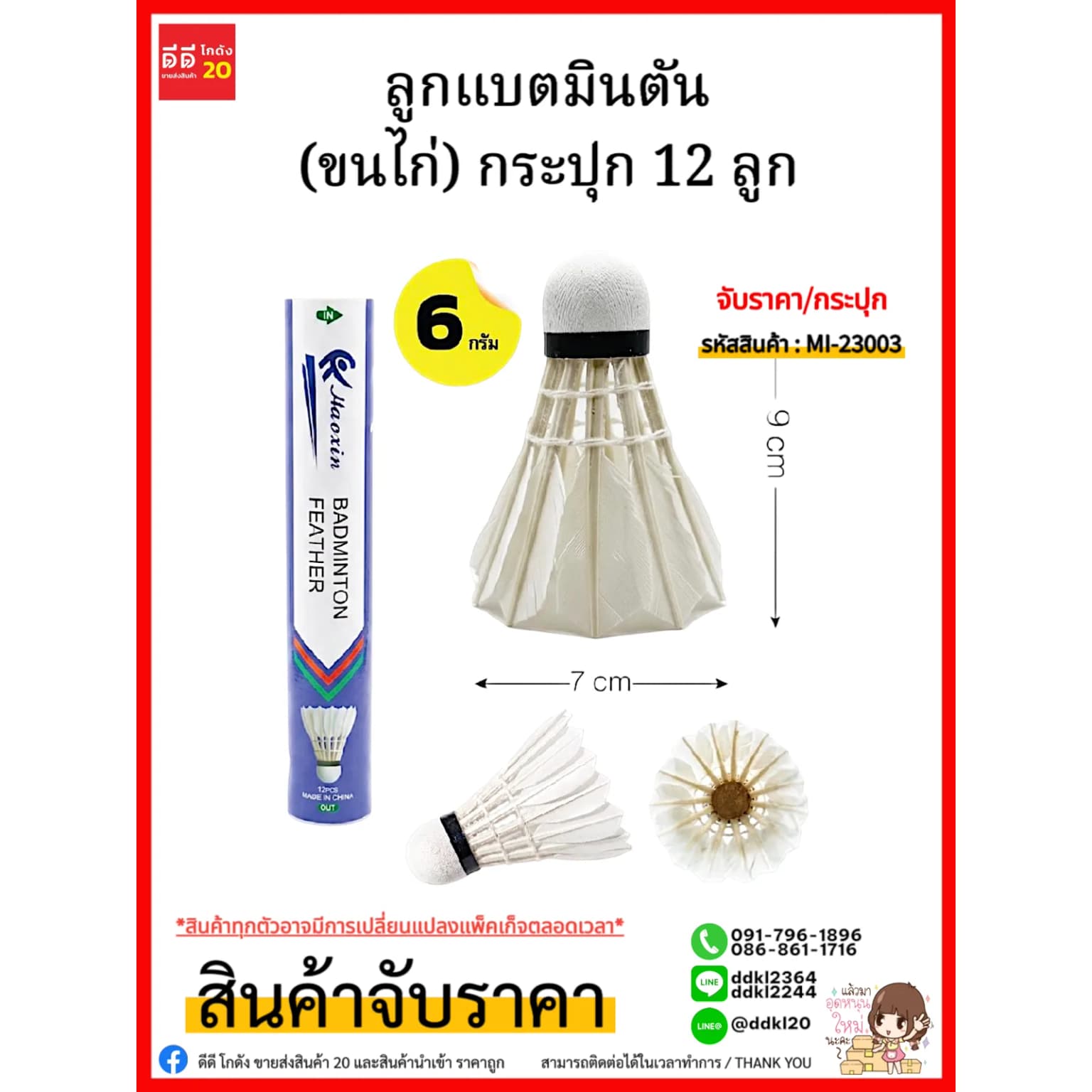 ลูกแบตมินตัน (ขนไก่) กระปุก 12 ลูก 1