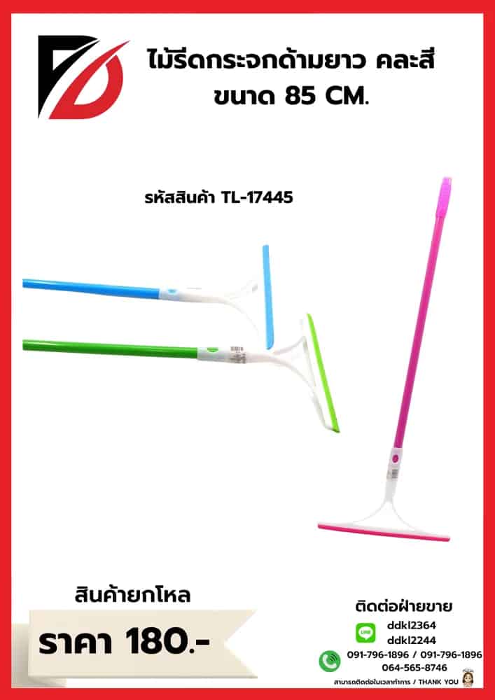 ไม้รีดกระจก (ขนาด 85 cm.) ด้ามยาว คละสี