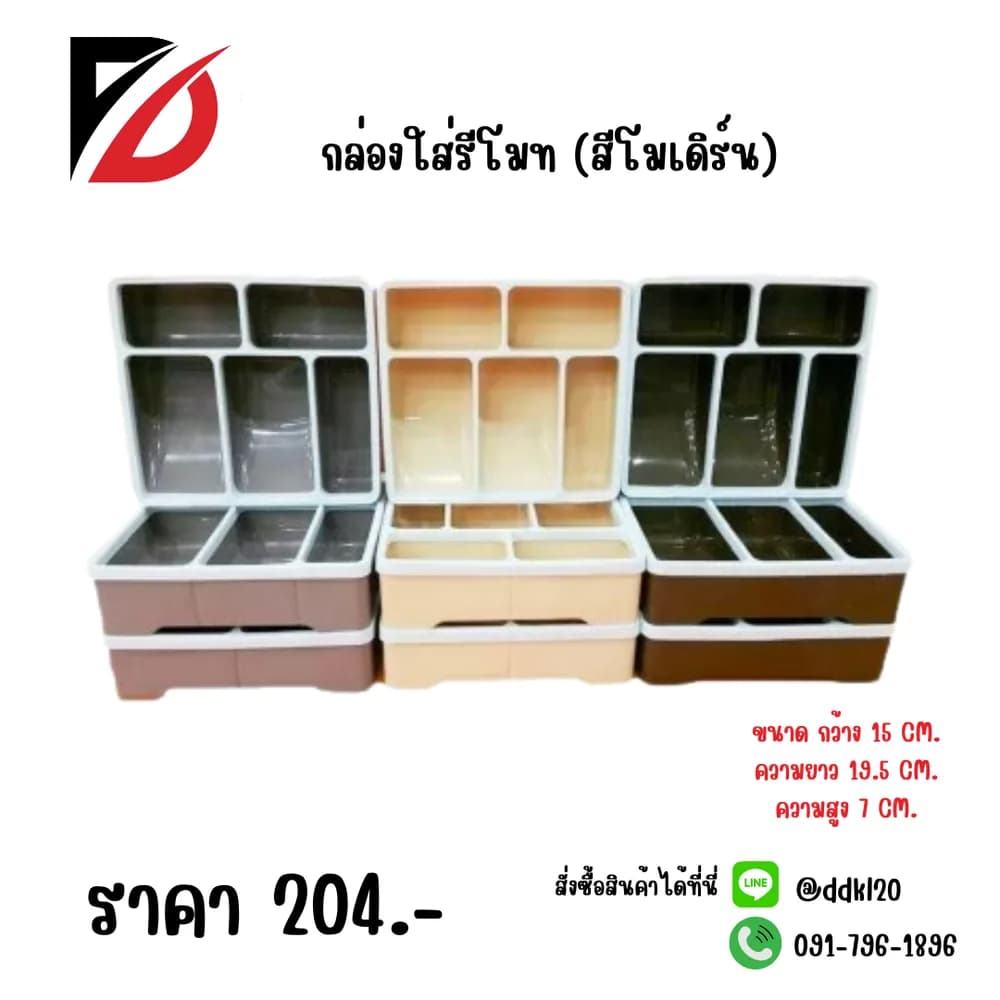 กล่องใส่รีโมท (สีโมเดริน์) 1