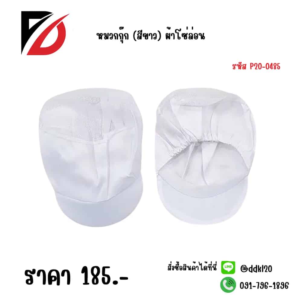 หมวกกุ๊ก (สีขาว) ผ้าโซ่ล่อน SB