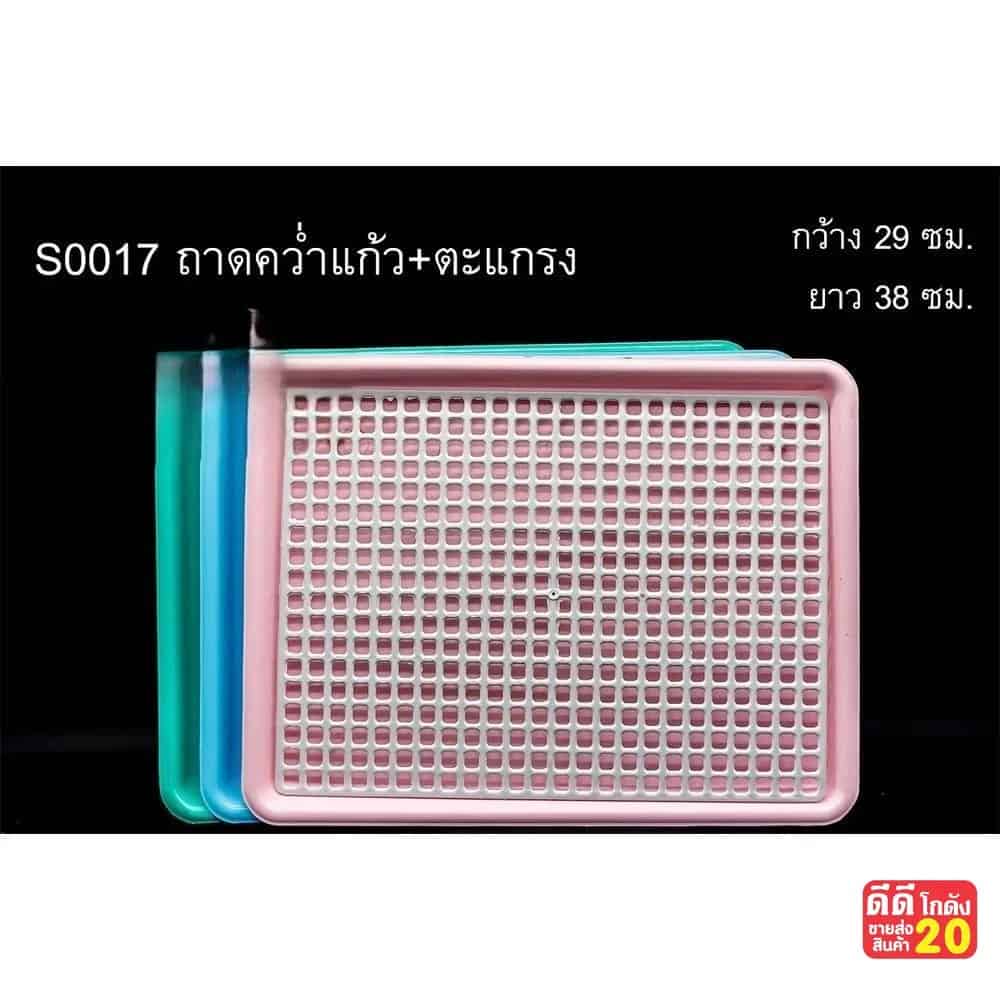 ถาดคว่ำแก้ว+ตะแกรง