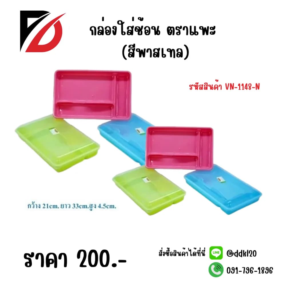 กล่องใส่ช้อนตราแพะ (สีพาสเทล) 1
