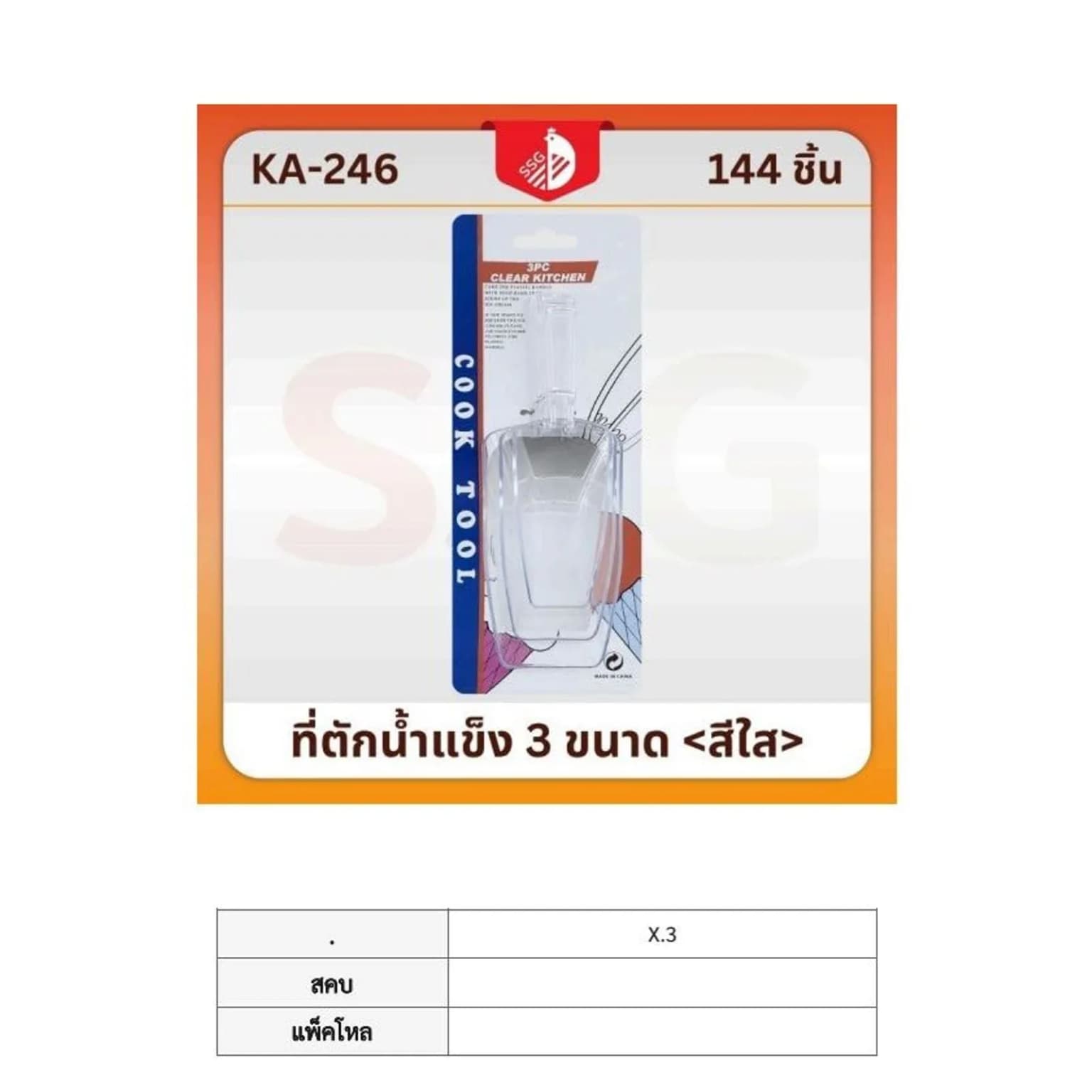 ที่ตักน้ำแข็ง 3 ชิ้น (สีใส) 1
