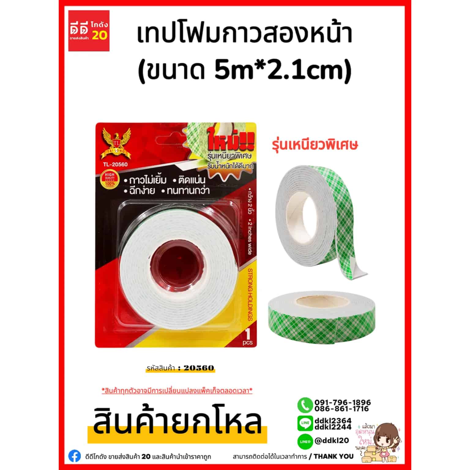 เทปโฟมกาวสองหน้า (ขนาด 5m.)