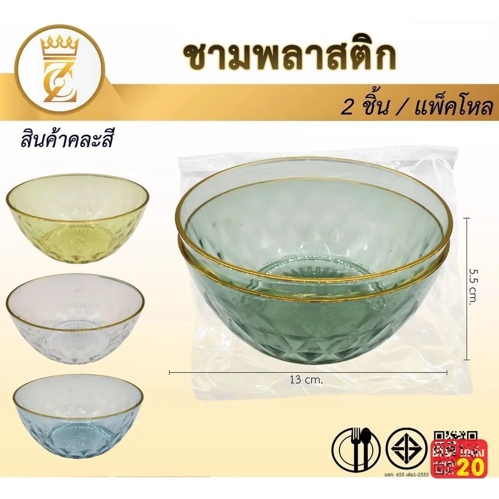 ชามพลาสติกสีใส (ขอบทอง 13 cm.) แพ็ค 2 ชิ้น 1