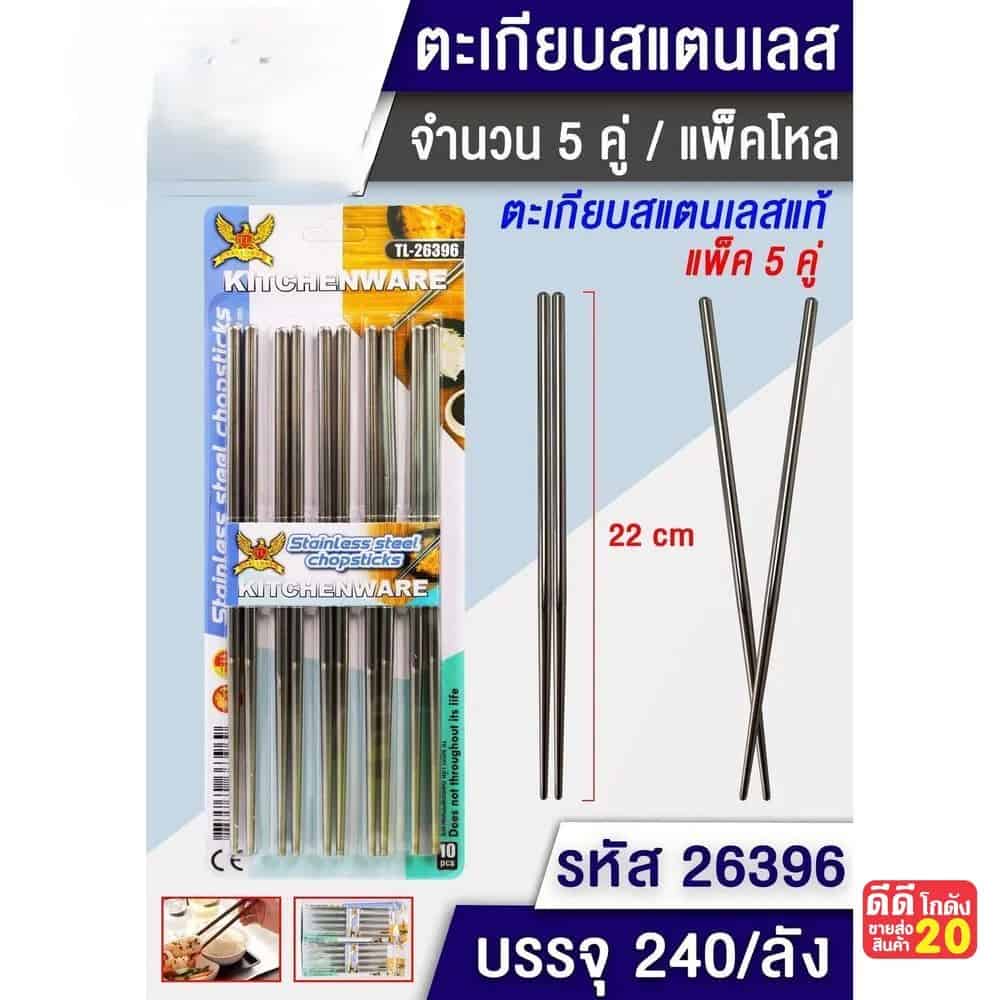 ตะเกียบสแตนเลส (แพ็ค 5 คู่)