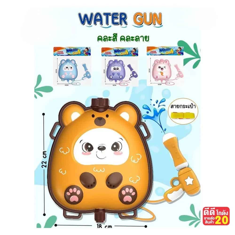 ปืนฉีดน้ำ คละลาย (แบบพายหลัง) จับราคา