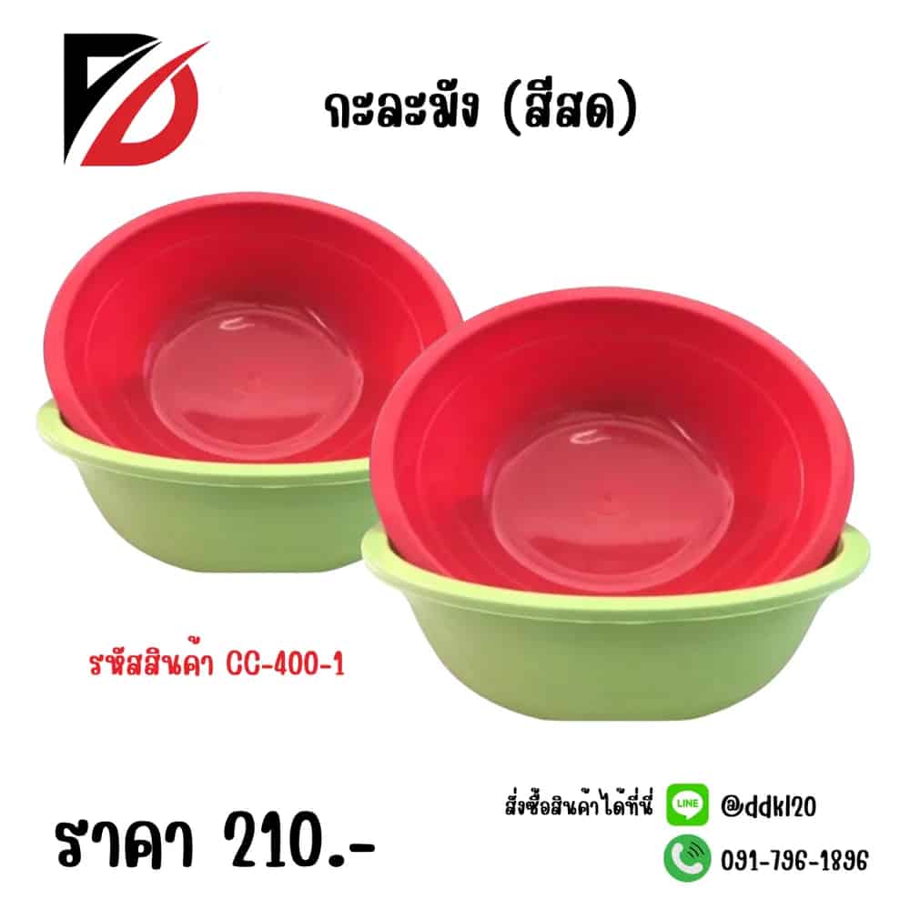 กะละมัง (สีสด) CC