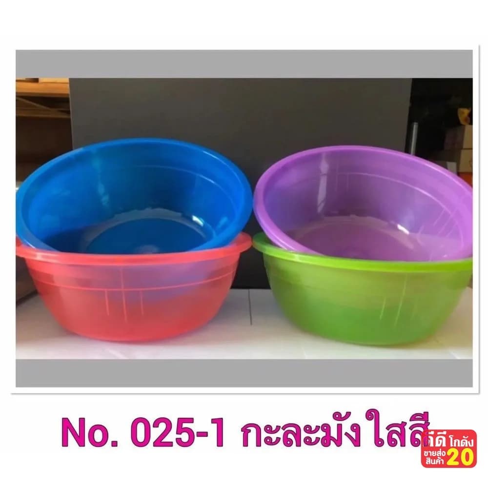 กะละมัง (คละสีใส ) 1
