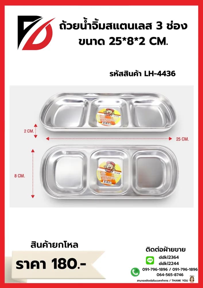 ถ้วยน้ำจิ้มสแตนเลส (สีเงิน 3 หลุม) ขนาด 25*8 cm. LH 1