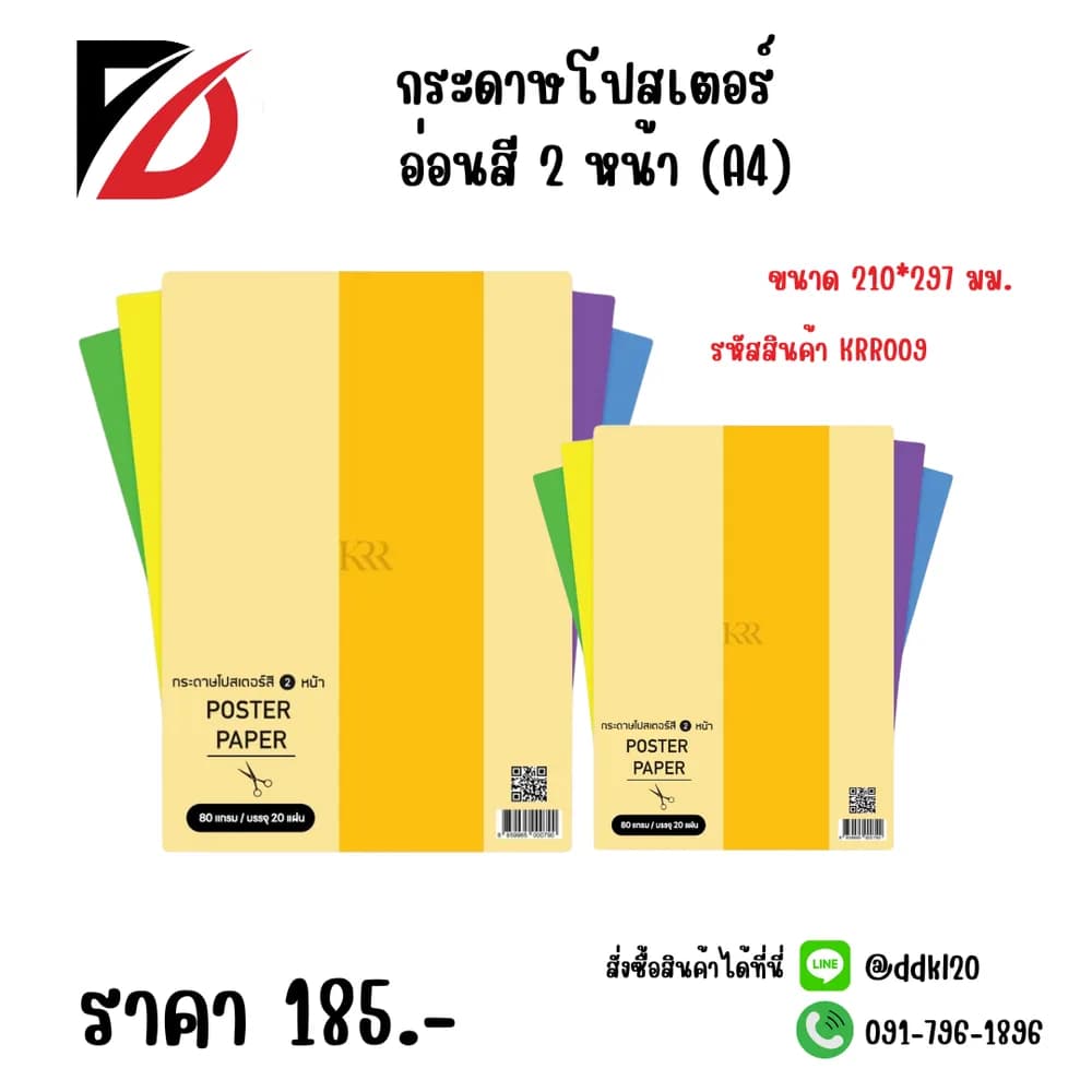 กระดาษโปสเตอร์ อ่อนสี 2 หน้า (A4) ขนาด 210*297มม. 1