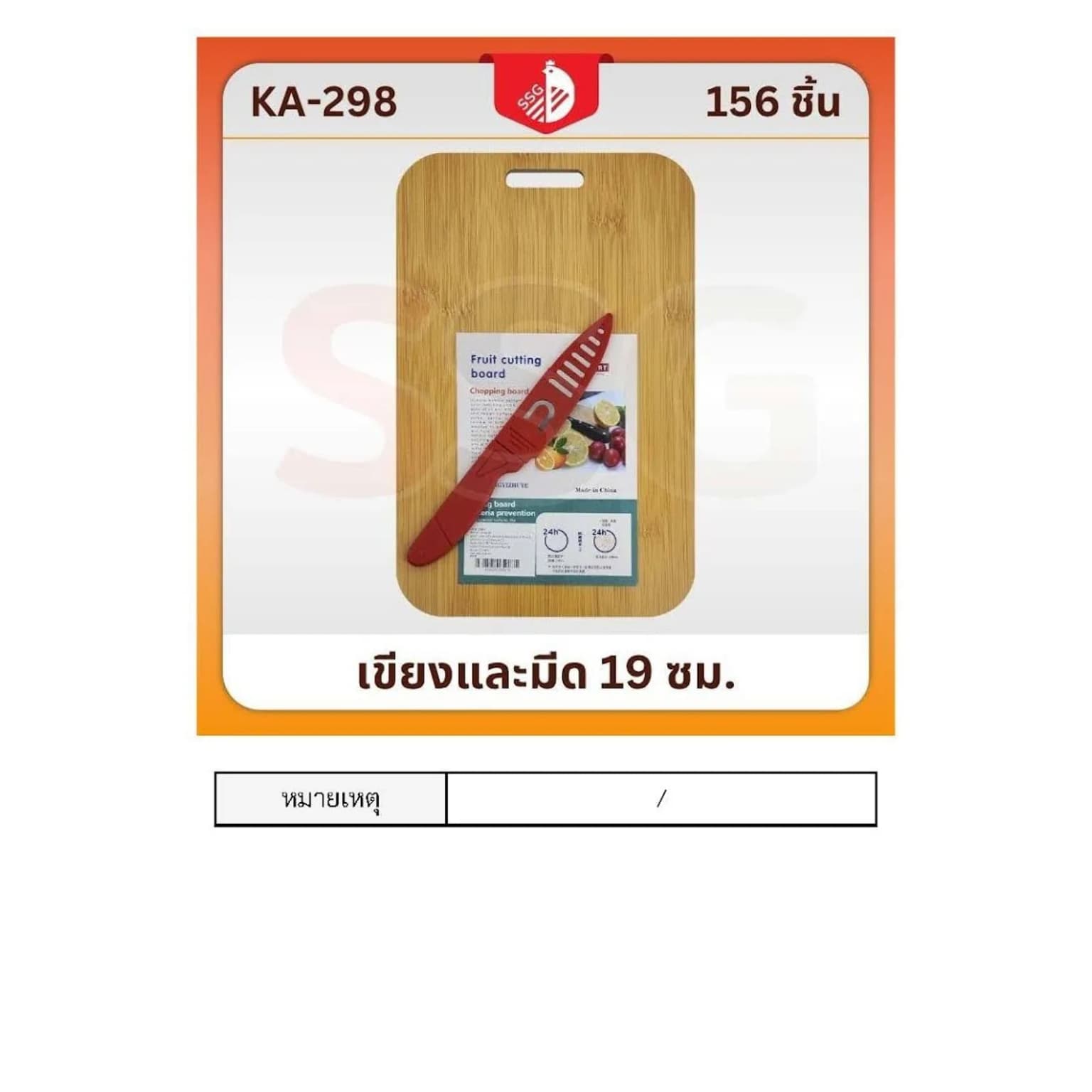 เขียงไม้ (พร้อมมีดปลอกแดง)ssg 1