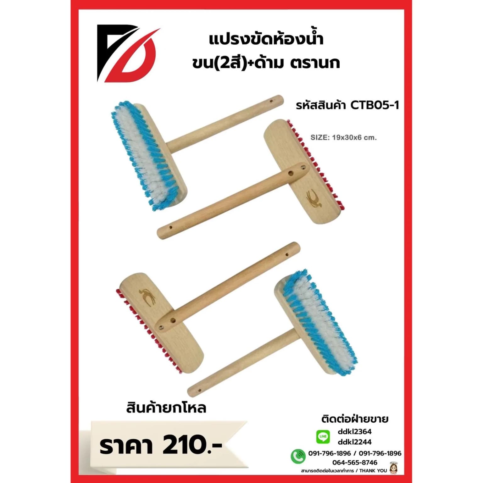 แปรงน้ำขนสองสีตรานก+ด้าม (CTB05-1) 1