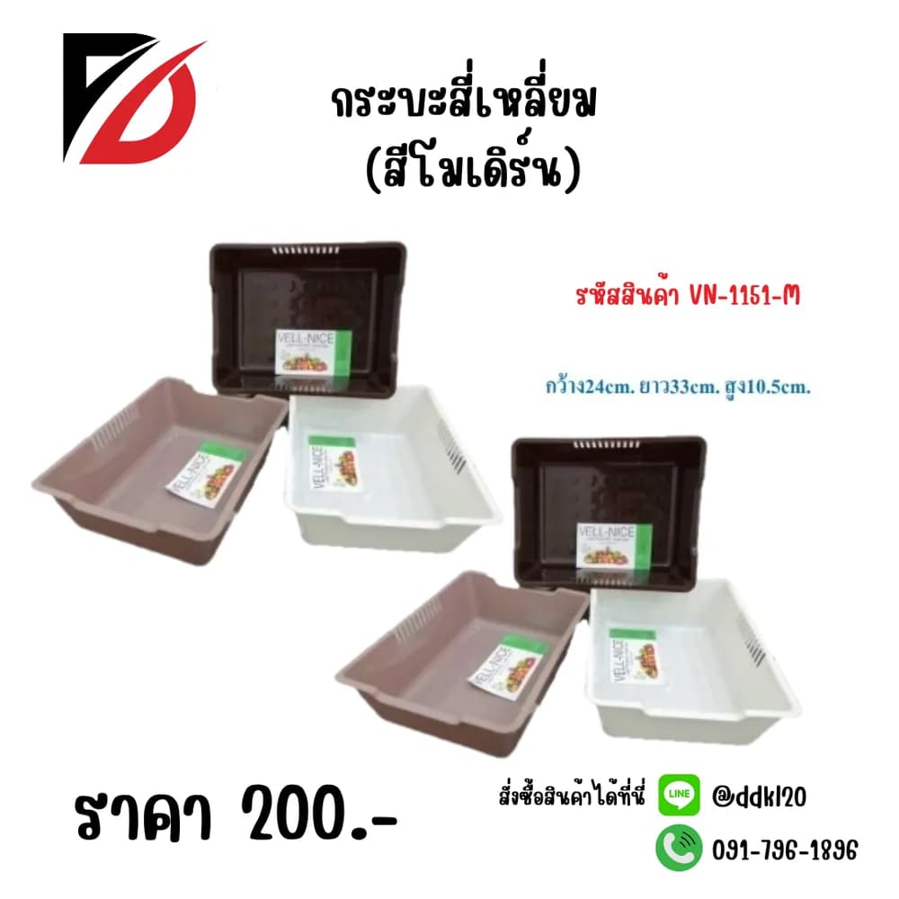 กระบะสี่เหลี่ยม (สีโมเดริน์) 1151-M 1