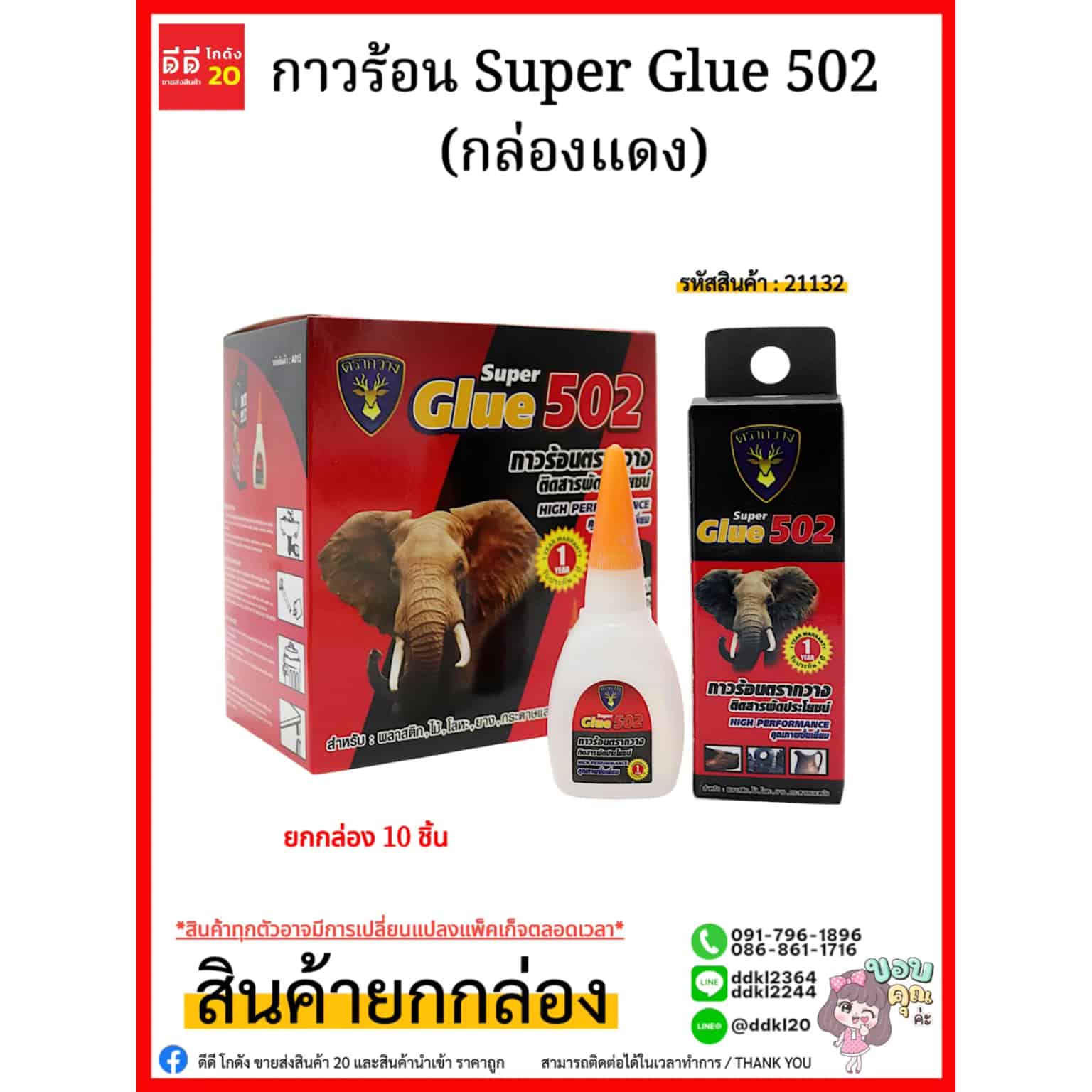 กาวร้อน (กล่องเเดง)