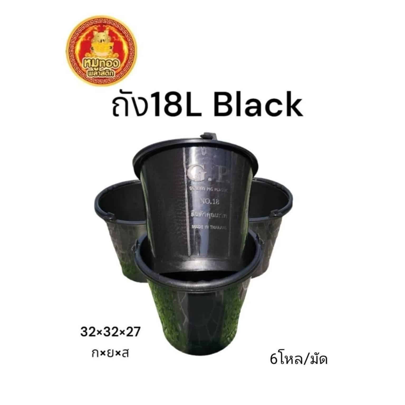 ถังปูน 18L (สีดำ)