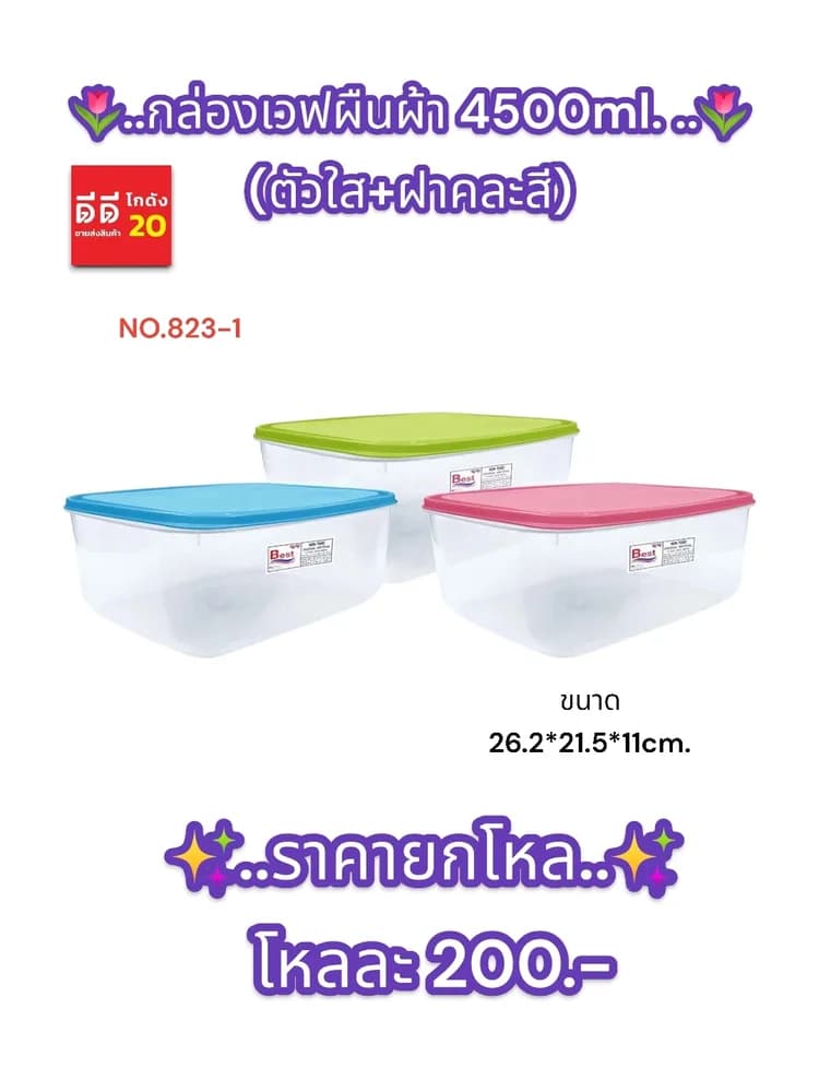 กล่องเวฟผีนผ้า 4500ml. (ตัวใส+ฝาสี) 1