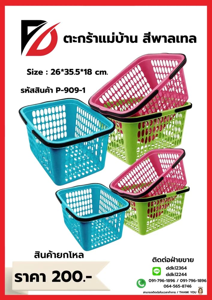 ตะกร้าแม่บ้าน (สีพลาสเทล) 1