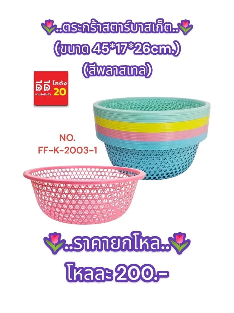 ตะกร้าสตาร์บาสเก็ต 45cm.(สีพลาสเทล) 1