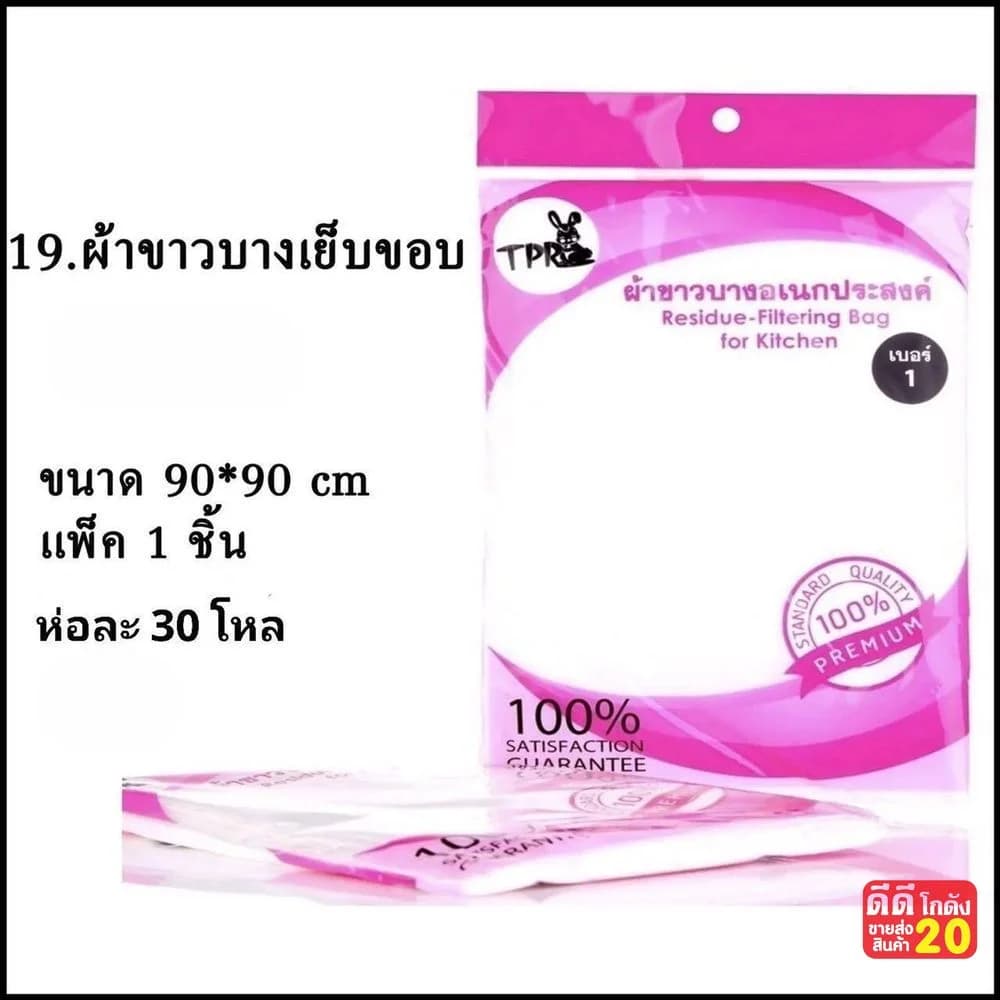 ผ้าขาวบางเย็บขอบ เบอร์ 1 (ถุงชมพู) ขนาด 90*90cm. 1