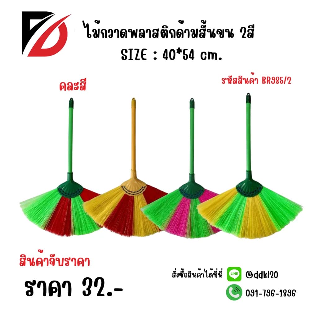 ไม้กวาดพลาสติกด้ามสั้นขน 2สี 35ซม. BR985/2 1