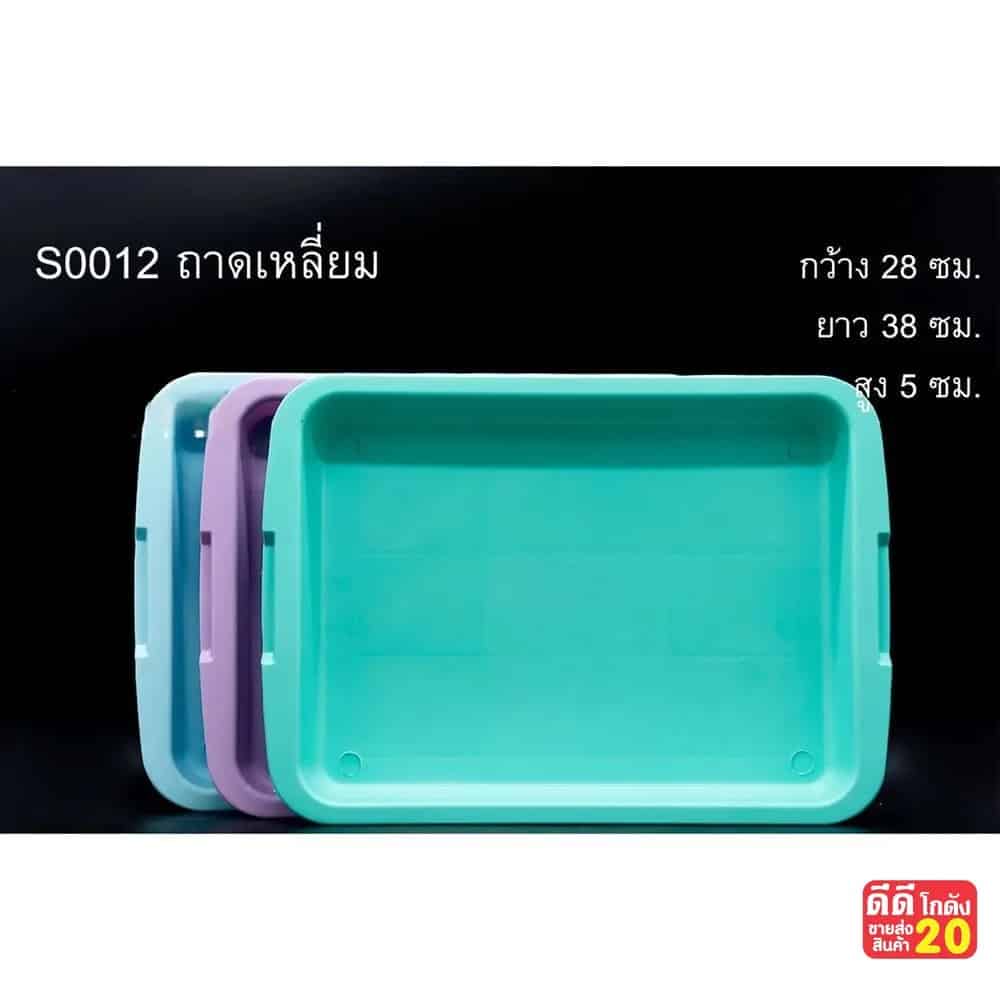 ถาดเหลี่ยม(28*38*5ซม.) A