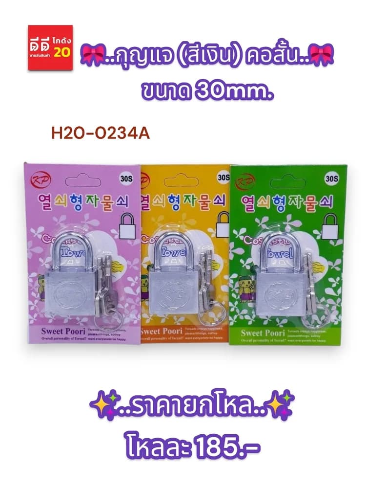 กุญแจ (สีเงิน) คอสั้น 30mm. (B0604) 1