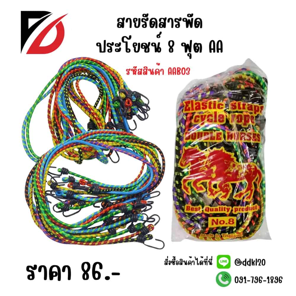 สายรัดสารพัดประโยชน์ 8 ฟุต AA