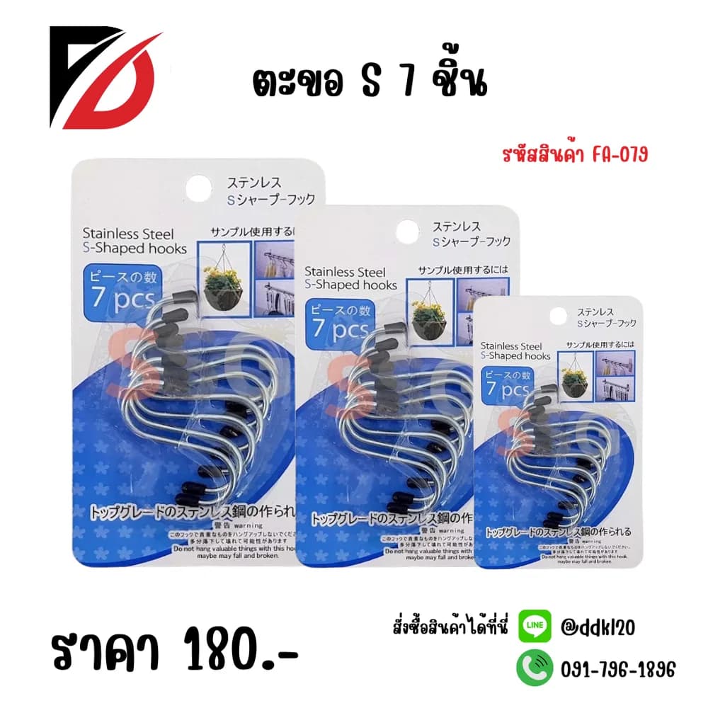 ตะขอตัว S (7 ชิ้น) 1
