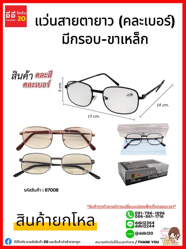 แว่นสายตายาว (คละเบอร์) มีกรอบ-ขาเหล็ก ZC 1
