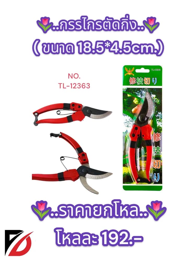 กรรไกรตัดกิ่ง ขนาด 18.5*4.5cm. 1