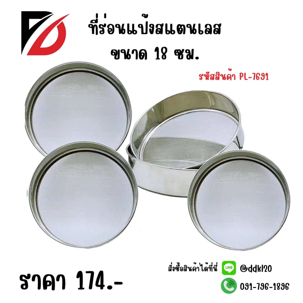 ที่ร่อนแป้งสแตนเลส 18 ซม.PL 1