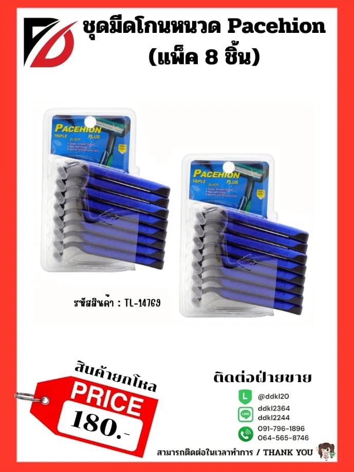 มีดโกนหนวด (แพ็ค 8 ชิ้น) PL 1