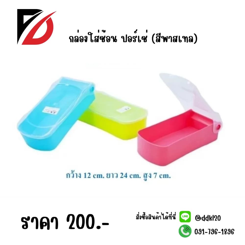 กล่องใส่ช้อน ปอร์เช่ (สีพาสเทล) 1