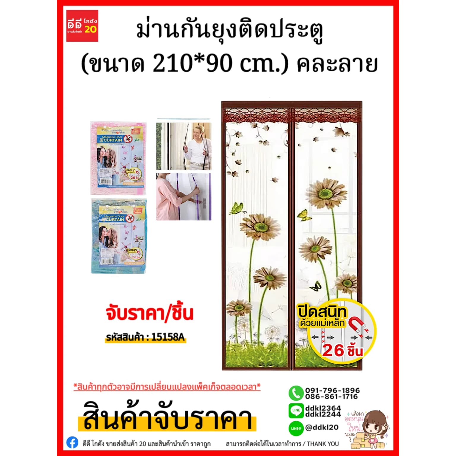 ม่านกันยุงติดประตู (ขนาด 210*90 cm.) คละลาย/ จับราคา 1