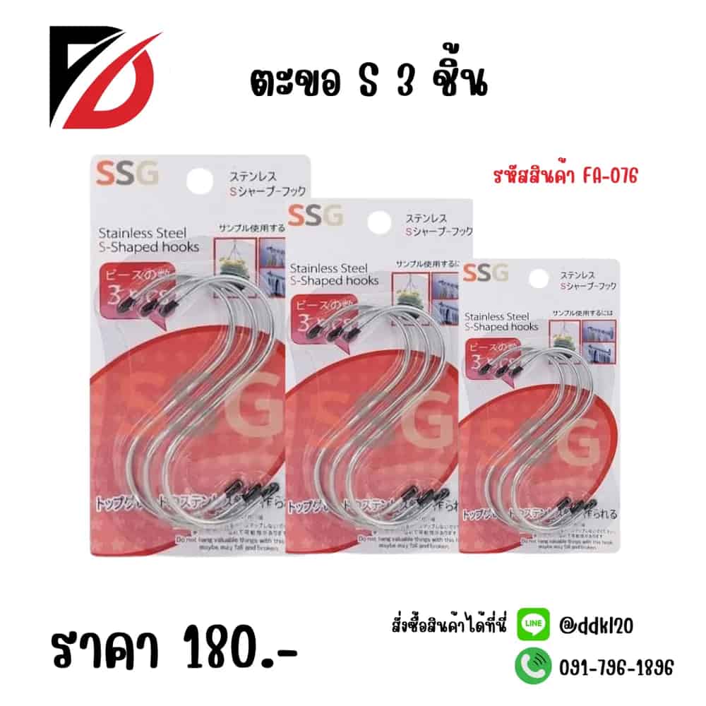 ตะขอตัว S (3 ชิ้น)