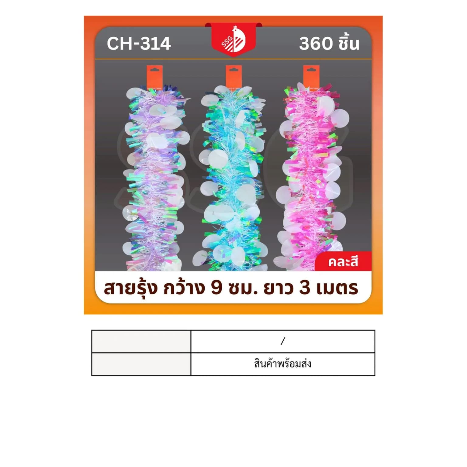 สายรุ้งตกแต่งต้นคริสมาสต์ กว้าง 9ซม. ยาว 3ม. 1