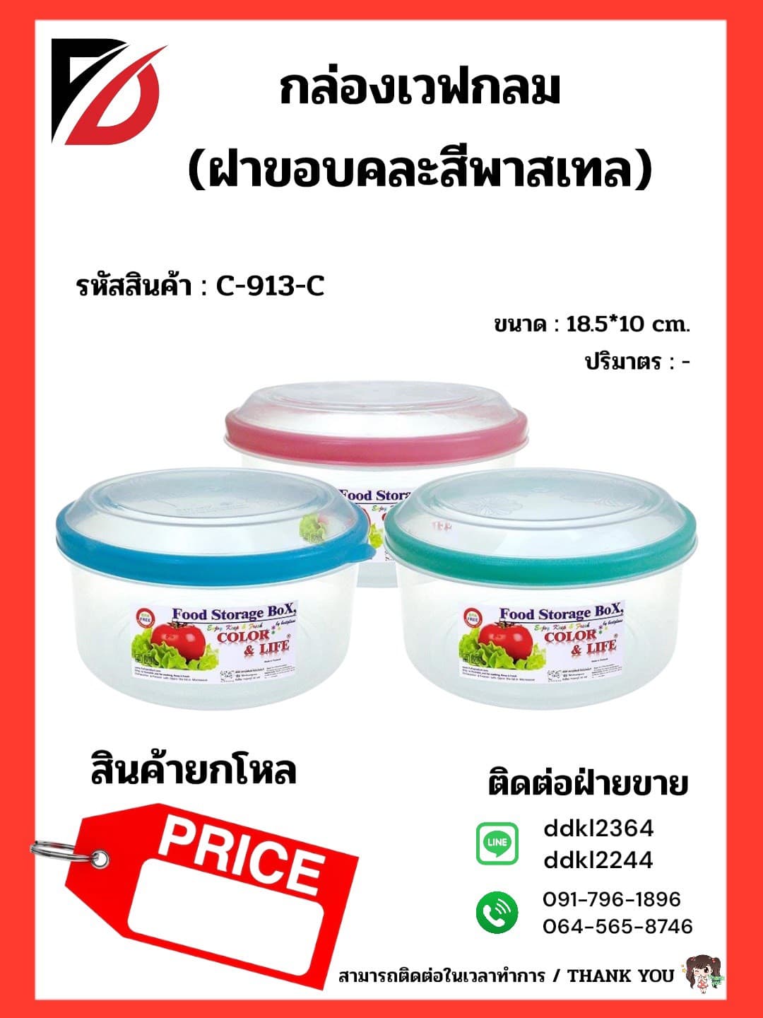 กล่องเวฟกลม-ตัวใส (ขอบสีพาสเทล) 1