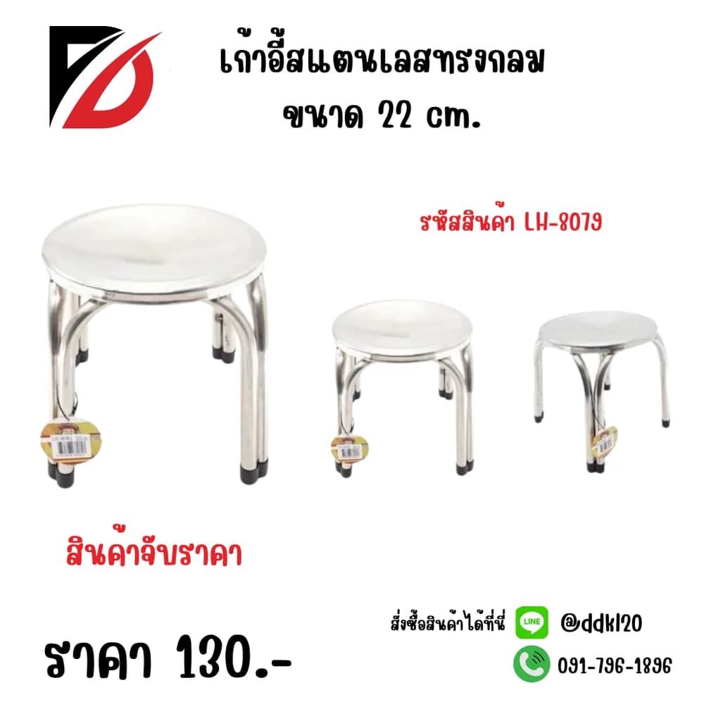 เก้าอี้สแตนเลสกลม (ขนาด 22cm.) LH 1