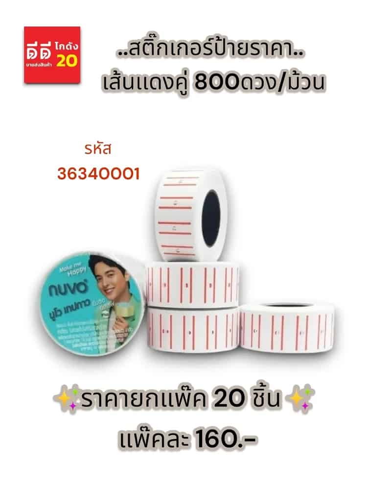 สติ๊กเกอร์ป้ายราคา เส้นเเดงคู่ 800ดวง/ม้วน